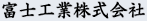 富士工業株式會社
