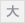大