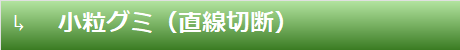 小粒グミ（直線切斷）