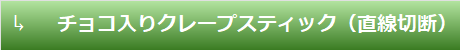 チョコ入りクレープスティック（直線切斷）