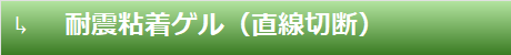 耐震粘著ゲル（直線切斷）