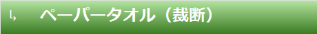 ペーパータオル（裁斷）