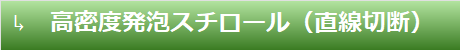 高密度発泡スチロール(直線切斷)