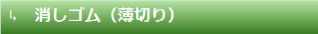 消しゴム(薄切り)