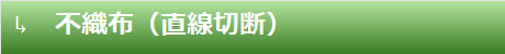 不織布(直線切斷)