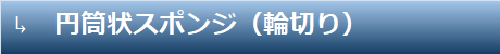 円筒狀スポンジ（輪切り）