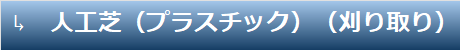 人工芝（プラスチック）（刈り取り）
